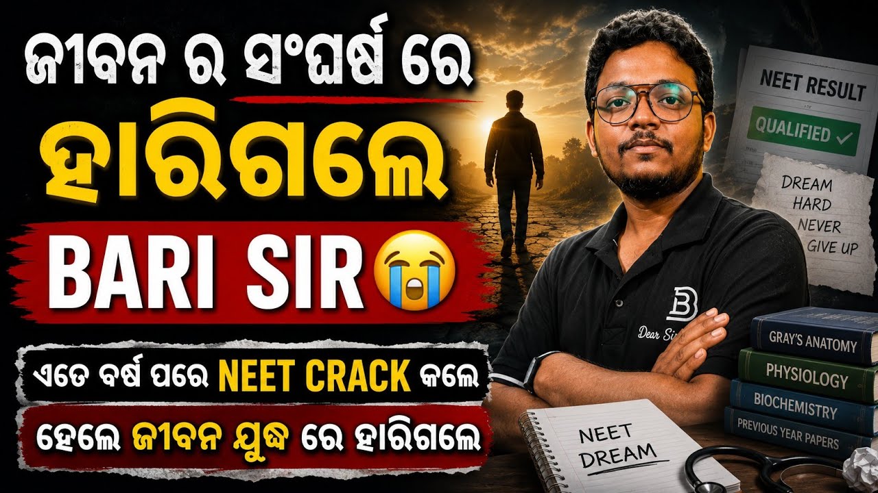 ଜୀବନ ଯୁଦ୍ଧ ରେ ହାରିଗଲେ DEAR SIR BARI SIR🔥