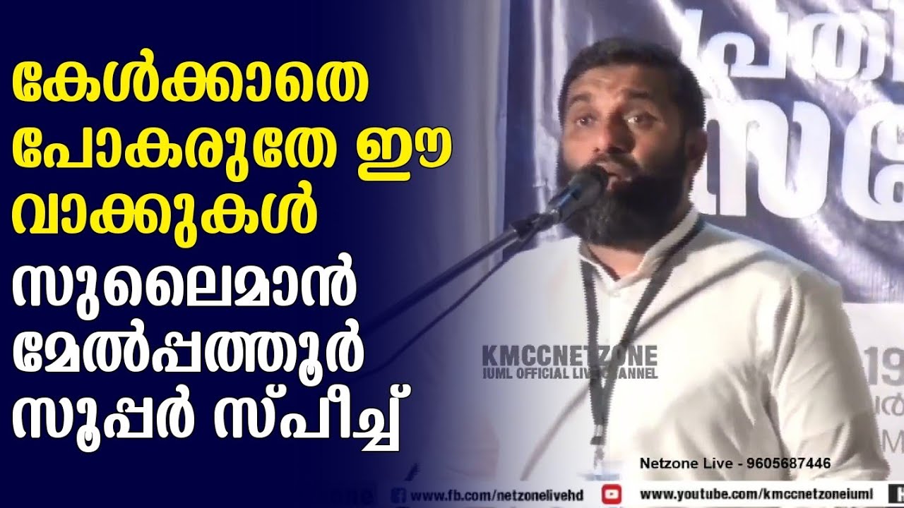 കേൾക്കാതെ പോകരുതേ | സുലൈമാൻ മേല്പത്തൂരിന്റെ കിടിലൻ പ്രസംഗം