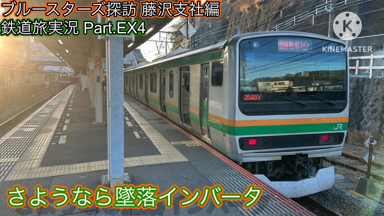 ブルースターズ探訪 藤沢市社編 鉄道旅実況Part.EX4 さようなら墜落インバータ