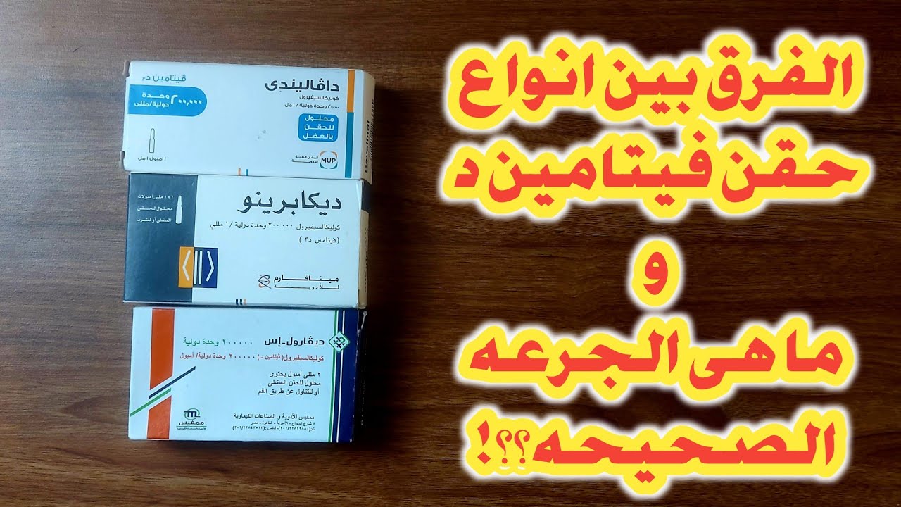 الفرق بين ديفارول حقن devarol s و ديكابرينو و دافاليندى و الجرعه الصحيحه و اعراض التسمم ب فيتامين د