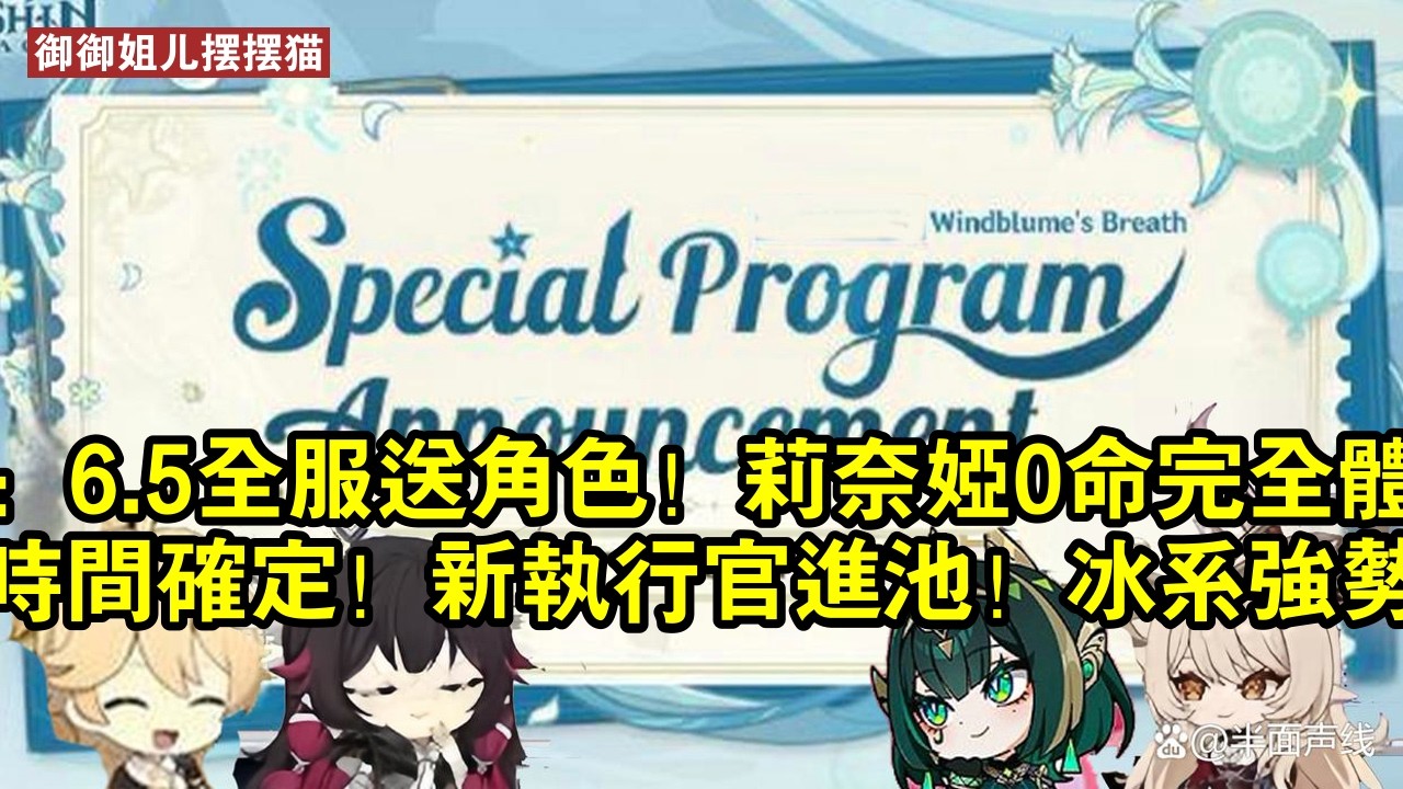 原神：6.5全服送角色！莉奈婭0命完全體！火神復刻時間確定！新執行官進池！冰系強勢崛起！