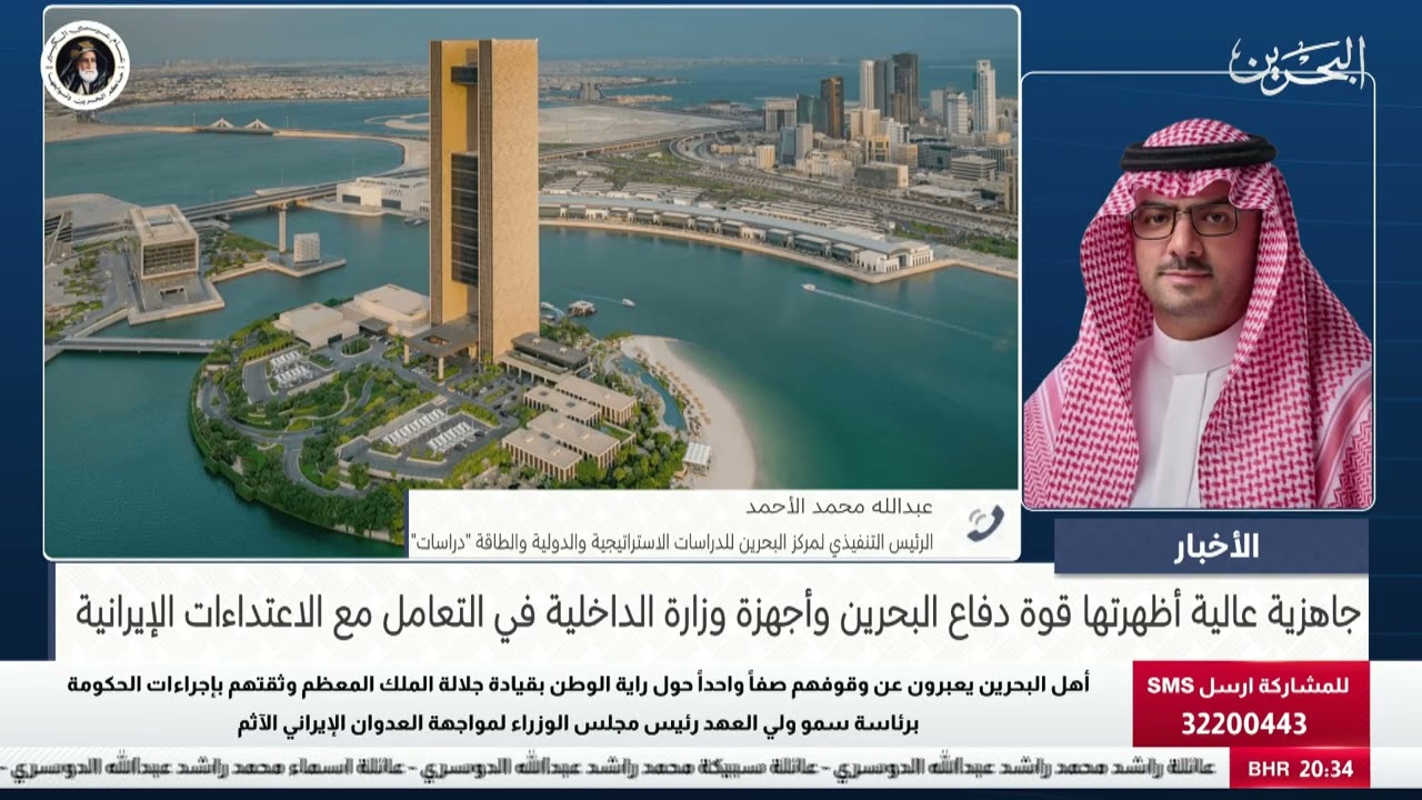 مركز الأخبار : مداخلة هاتفية مع عبدالله الأحمد الرئيس التنفيذي لمركز البحرين للدراسات الاستراتيجية