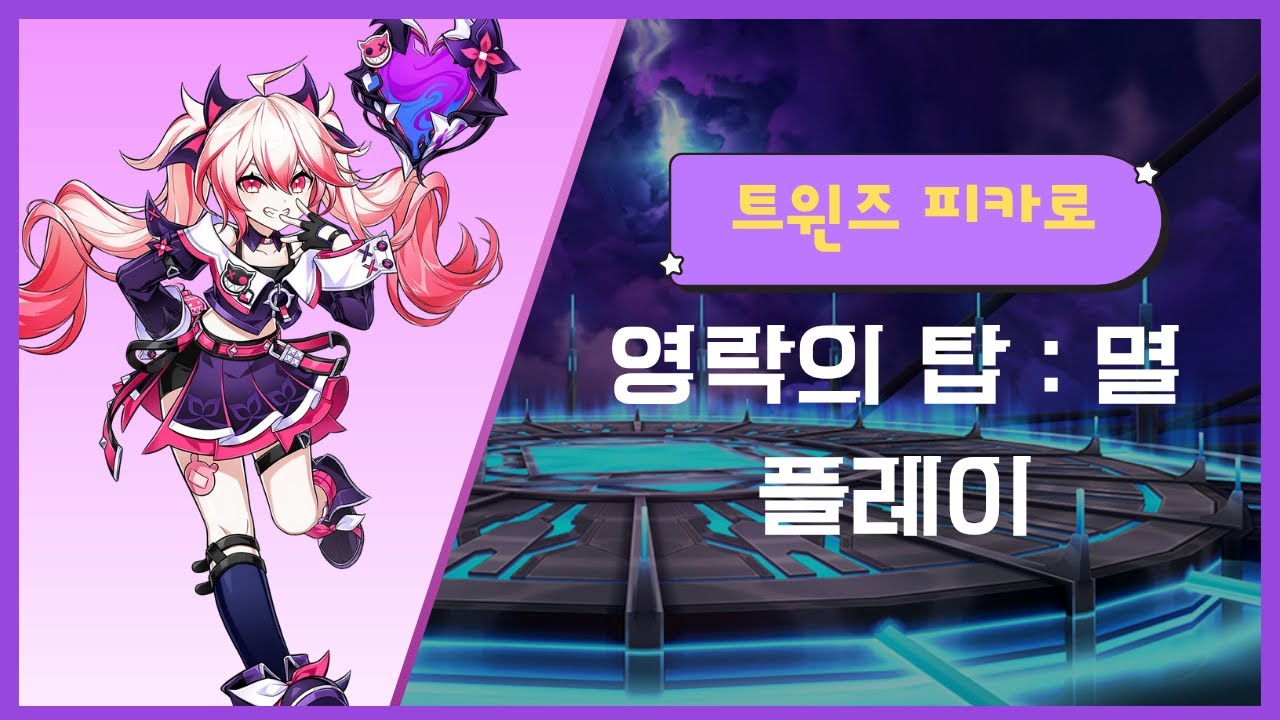 [Elsword KR] 트윈즈 피카로 영락의 탑 : 멸 3단계 플레이 / TP 21-5 (Lv.3) Play