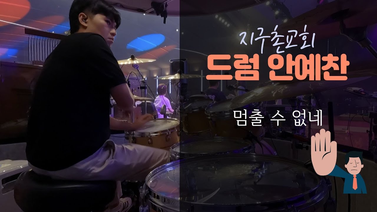 멈출 수 없네 - 드러머 안예찬