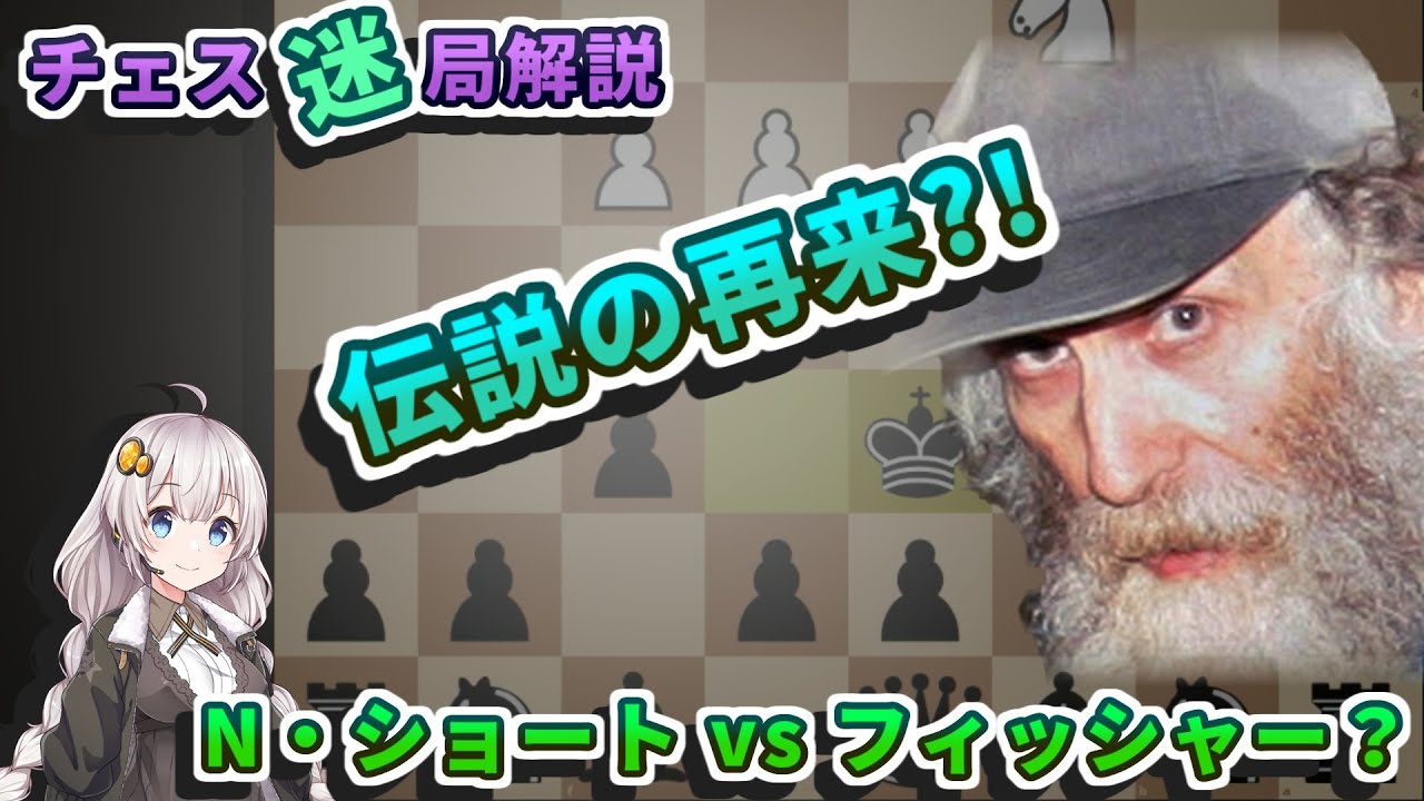 【チェス名局】１１．ナイジェルショート vs ボビーフィッシャー？第2局 - 論争を巻き起こした対局を解説します