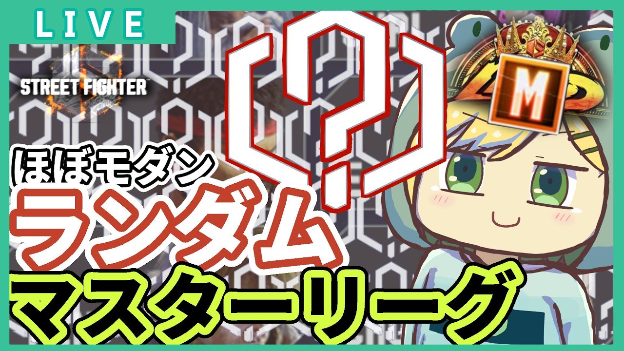 【スト6 】#258 全モダンランダムやるぞおおおおお！！！　メインモダン舞 最終レジェンド【げこりんちゃん】