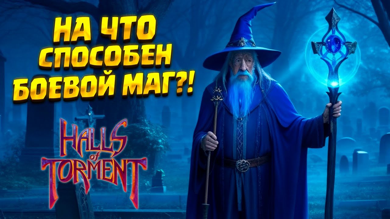 ПРОБУЕМ ИГРАТЬ МАГОМ ( Halls of Torment ) #7 / ПРОХОЖДЕНИЕ НА РУССКОМ
