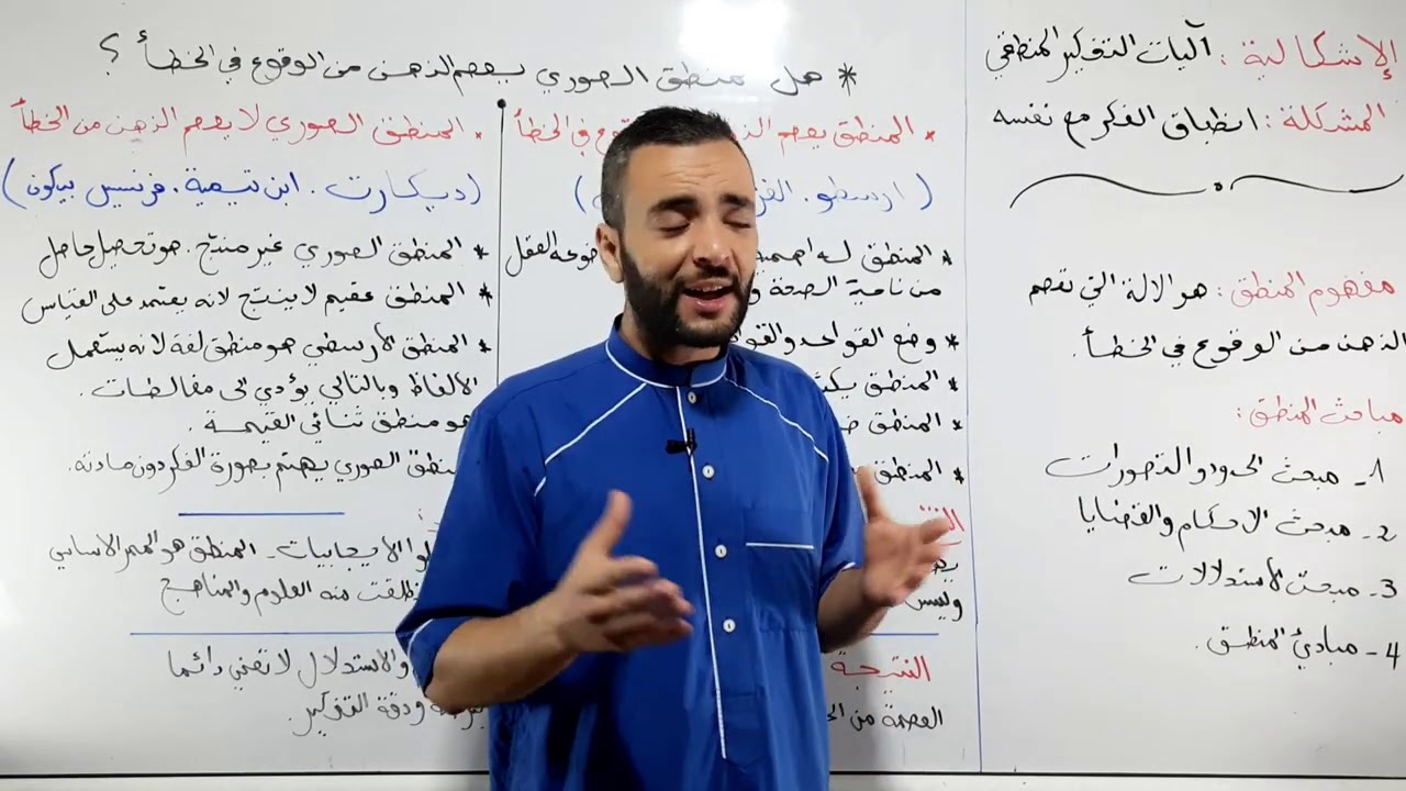 المنطق الصوري || الجزء الثاني || قيمة المنطق .مقالة الدرس || مهم جدا