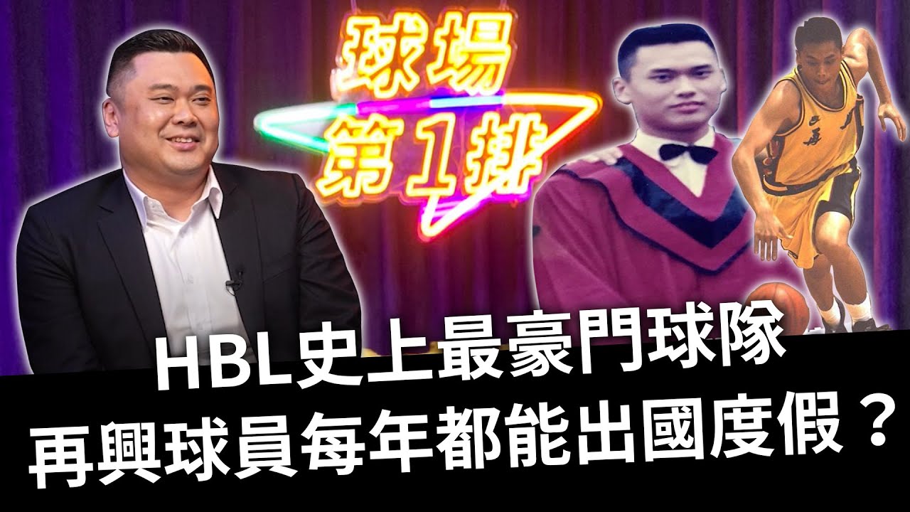 HBL史上最豪門球隊 再興球員每年都能出國度假？ ft. 陳界瑞【球場第一排EP.14】