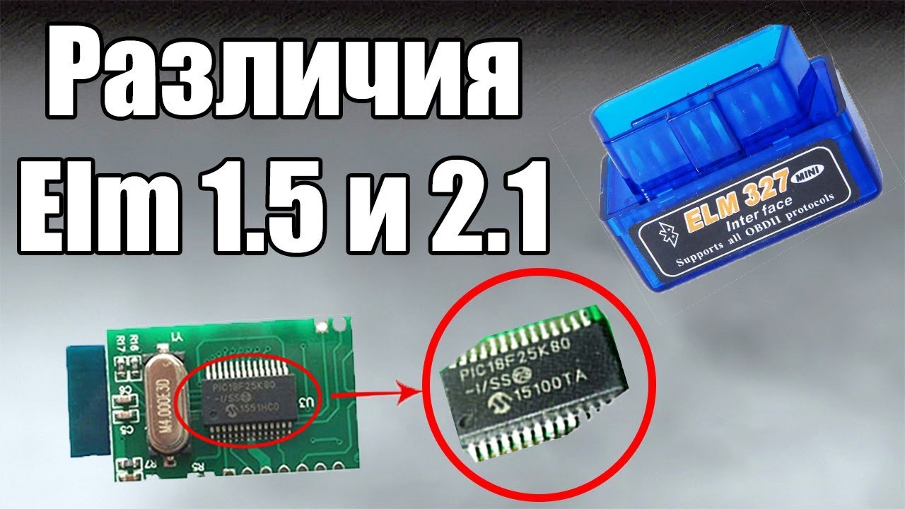 Почему не работает ELM327? Принципиальные различия версий 1.5 и 2.1