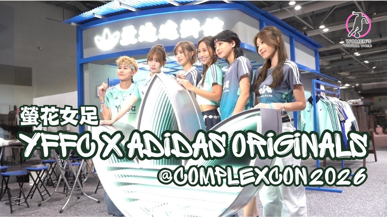 螢花女足 x Adidas Originals@ComplexCon 2026
