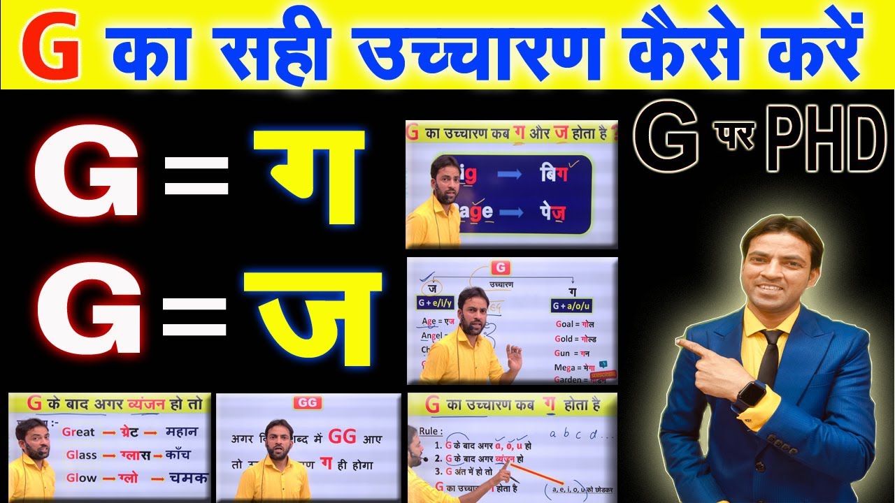 G का उच्चारण क्या करें ? 