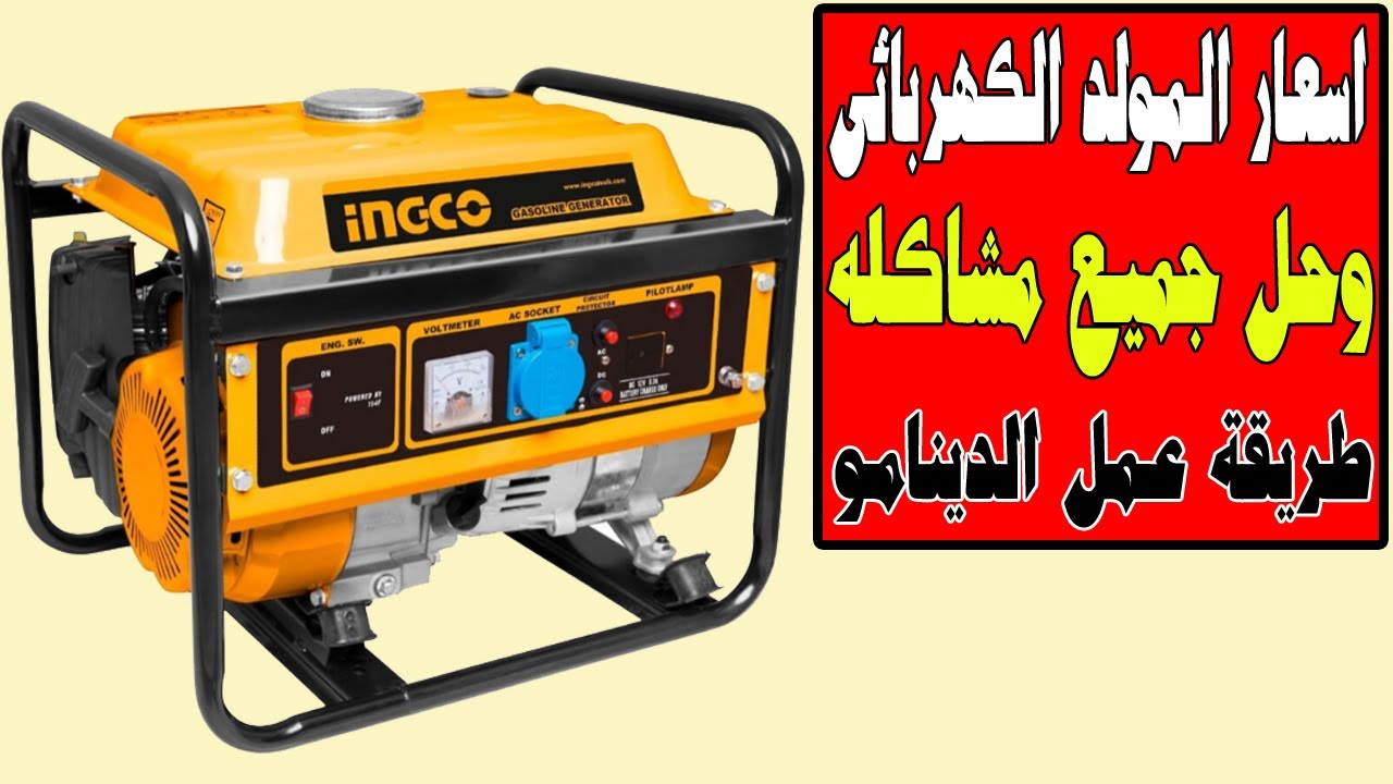 اسعار مولد الكهرباء (الدينامو - الديزل) وشرح الحل لجميع مشاكلهGenerator