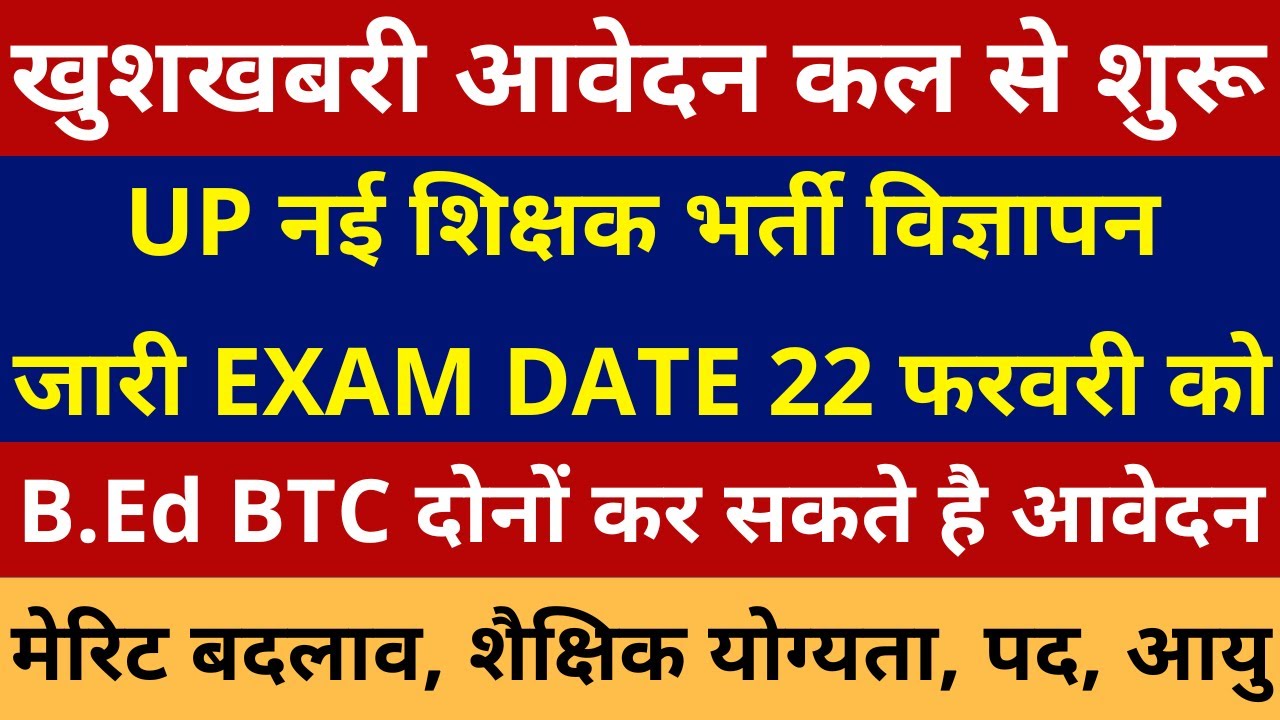खुशखबरी UP नई शिक्षक भर्ती विज्ञापन जारी EXAM DATE 22 फरवरी UP NEW TEACHER VACANCY NOTIFICATION OUT