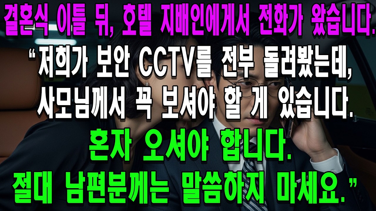 결혼식 이틀 뒤,호텔 지배인에게서 전화가 왔습니다“저희가 보안 CCTV를 전부 돌려봤는데, 사모님께서 꼭 보셔야 할 게 있습니다.혼자 오셔야 합니다.절대 남편분께는 말씀하지 마세요