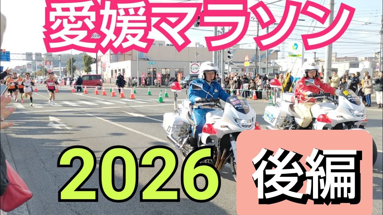 第63回　愛媛マラソン 2026 後編