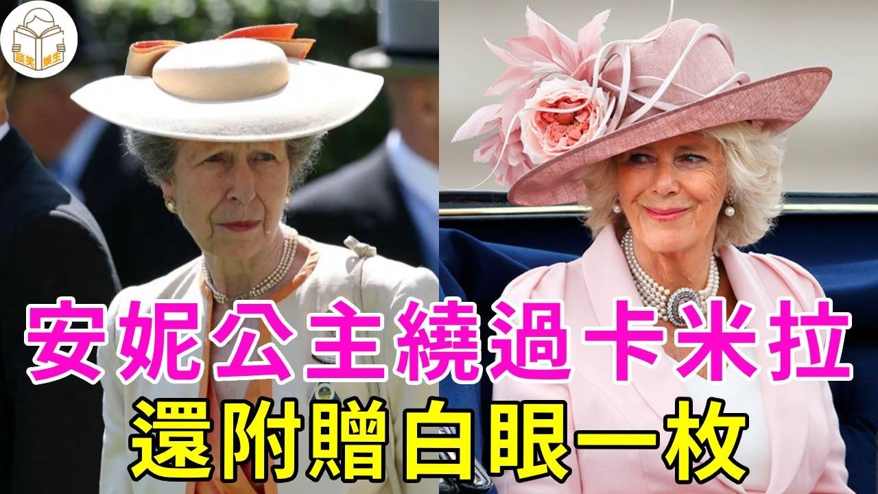 舊怨未消！安妮公主用行動打臉「小三王後」！英女王都接受了卡米拉，爲何安妮公主堅決不接受，當面罵卡米拉「蠢貨」，原來她們是情敵#卡米拉#安妮公主#英國王室#談笑娛生
