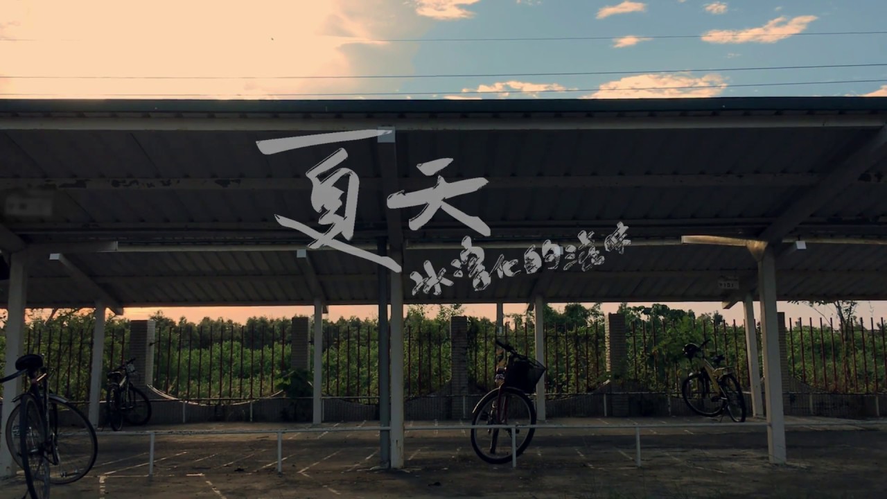 年華影展 - 夏天冰溶化的滋味（前導片 ）