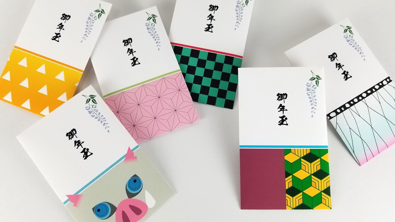 【鬼滅の刃】ポチ袋・お年玉袋の作り方（６種類・型紙あり）