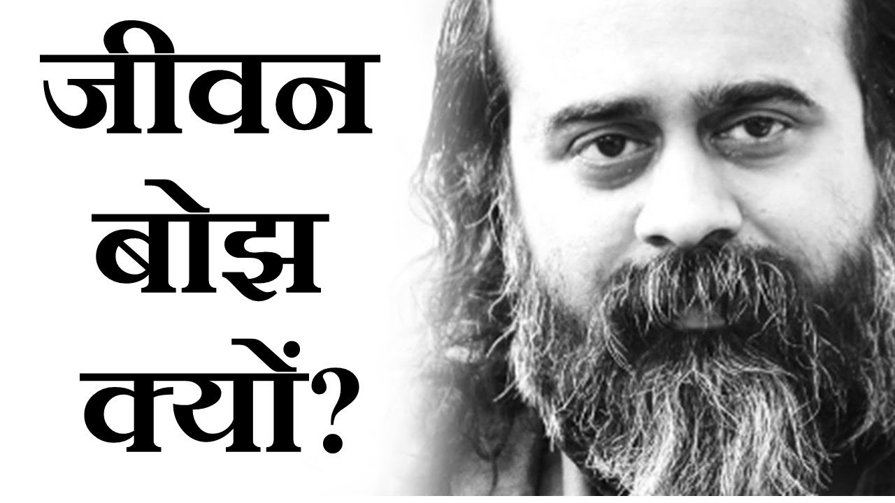 जीवन बोझ क्यों? || आचार्य प्रशांत, युवाओं के संग (2013)