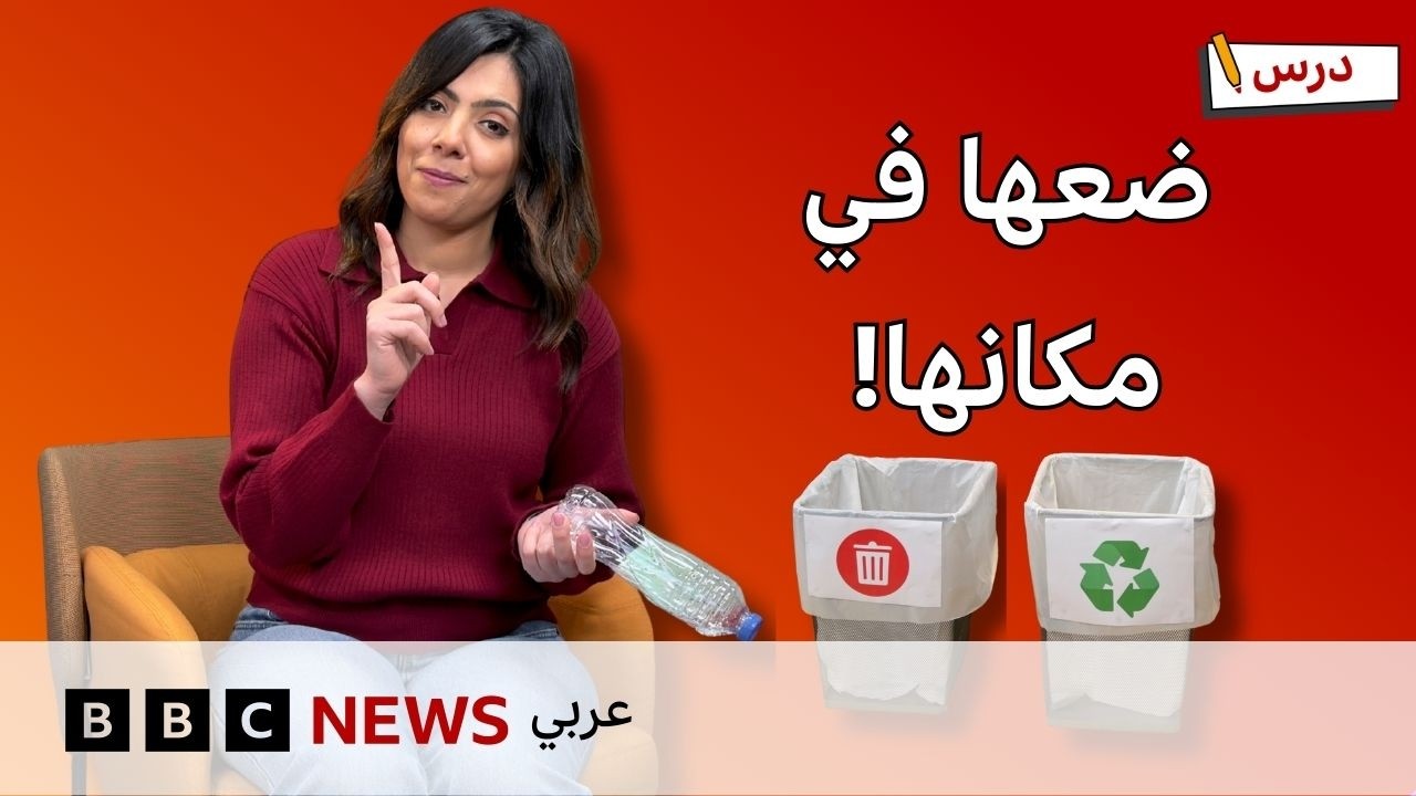 ماذا نفعل بالنفايات؟ وكيف نحسب الخصومات؟ | برنامج درس #4