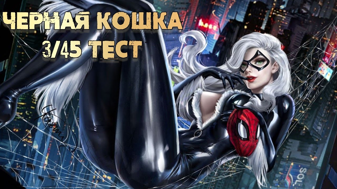 Эталон того, как надо контрить способности | Черная Кошка 7* 3/45 Тест | Марвел: Битва Чемпионов