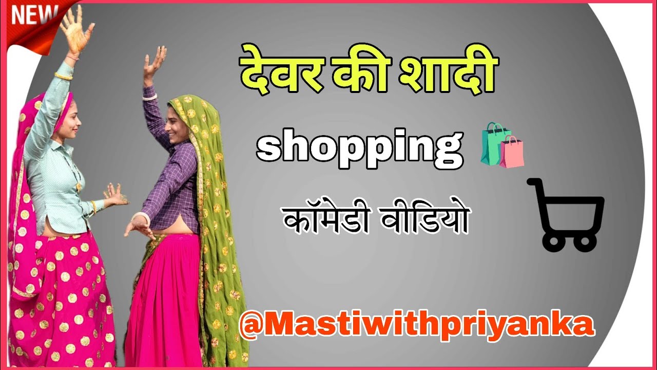 देवर की शादी की shopping 🛍️ | comedy video | @mastiwithPriyanka0 