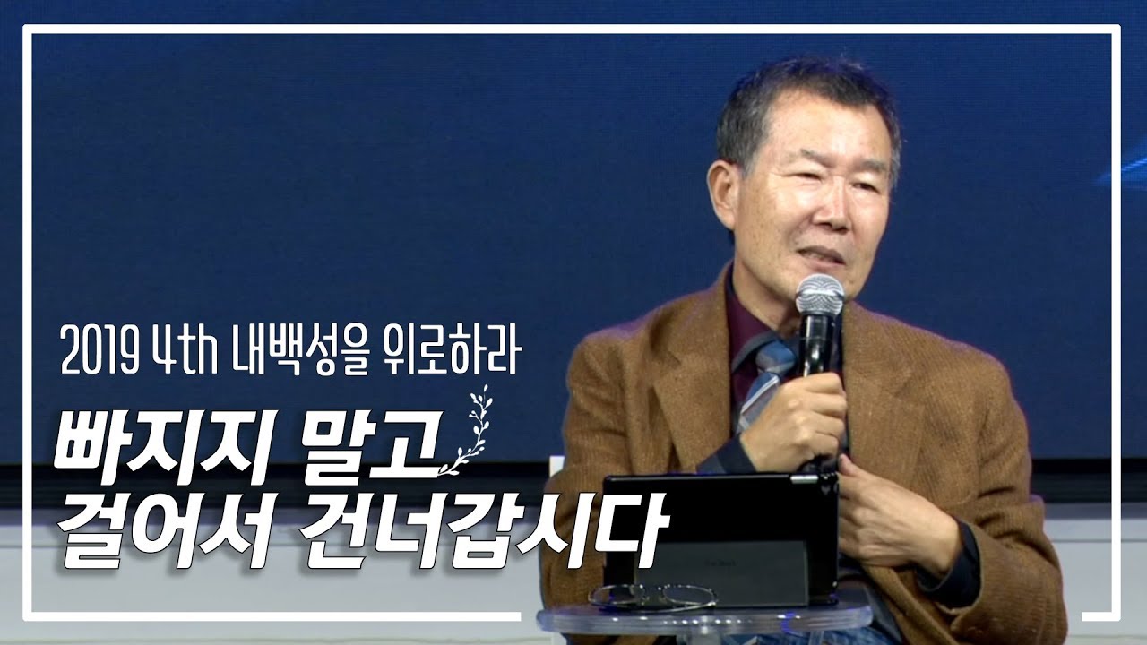 [내 백성을 위로하라 #4] 빠지지 않고 걸어서 건너갑시다, 2019 동탄 the life 지구촌 교회
