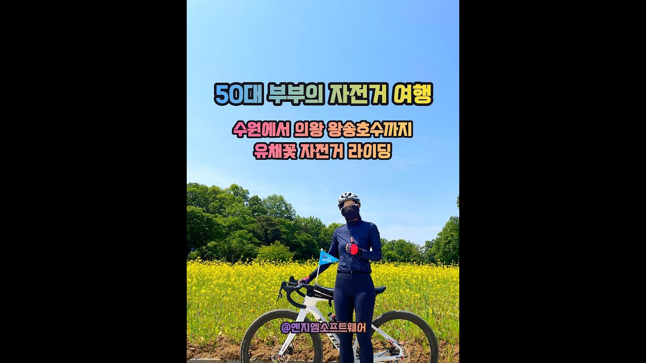 50대 부부의 자전거 여행 - 왕송호수 유채꽃 라이딩