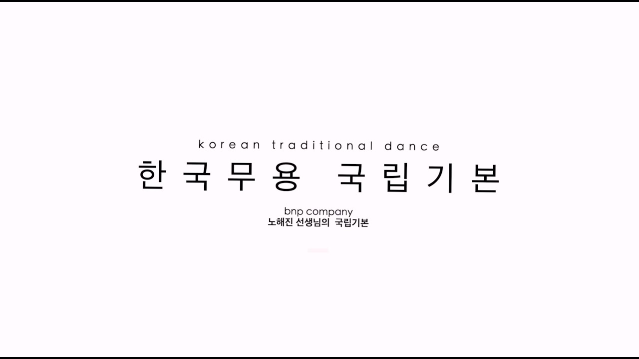 '국립기본' 한국무용의 교과서  [ BnP Dance Company - 노해진 선생님 ]