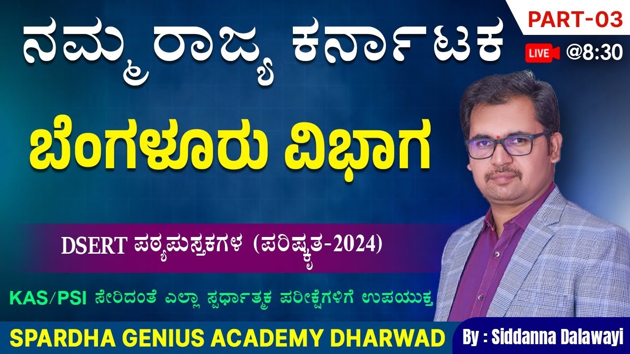 Part 3- ಬೆಂಗಳೂರು ವಿಭಾಗ | GK 360° Class  | Siddanna Dalawayi | Spardha Genius Academy Dharwad