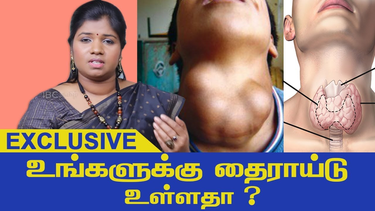 தைராய்டு இருப்பதை உணர்த்தும் அறிகுறிகள் | Thyroid Siddha Maruthuvam in Tamil