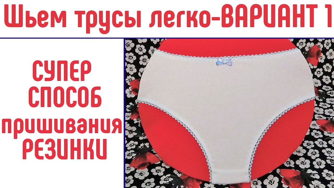 Шьем трусы легко и быстро. Вариант 1. Как пришить резинку супер способ. #каксшитьтрусы #шьемтрусы