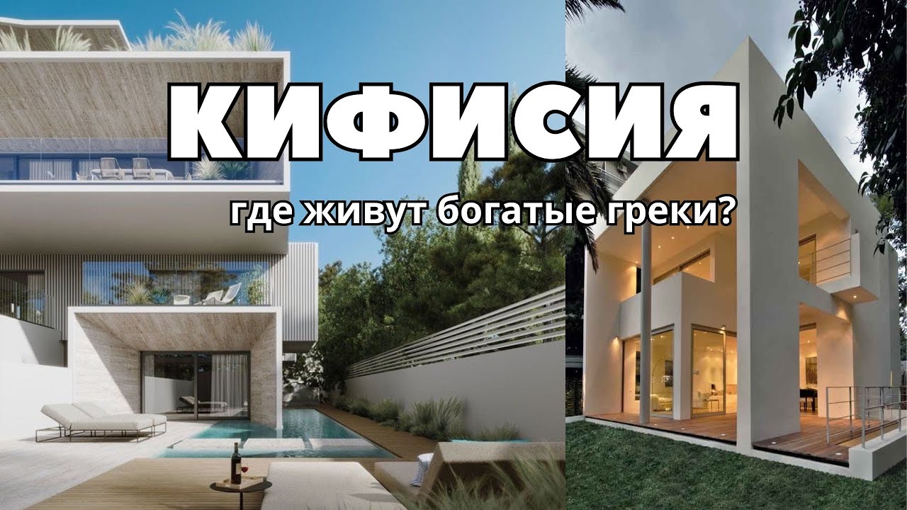 Где живут богатые греки Афин, Кифисия