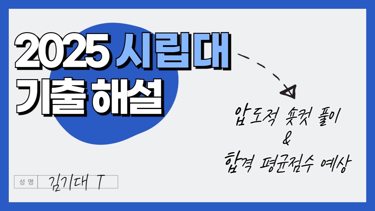 2025 시립대 수리논술 숏컷 해설 (합격점수 예측 포함)