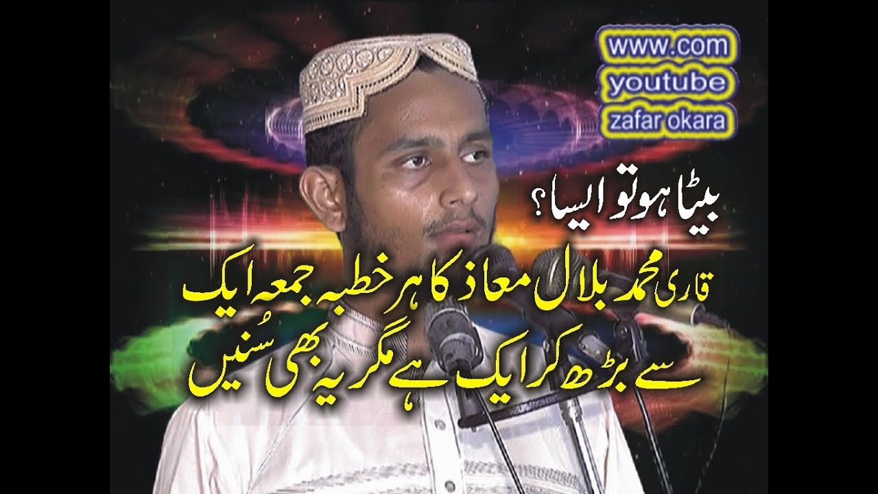 QARI BILAL MOAZ  BAITA HO TO AISA.25.8.2017.ZAFAR OKARA