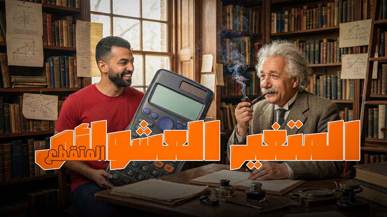 إحصاء تالتة ثانوي 2026 | الباب الرابع – الدرس الأول | المتغير العشوائي المتقطع | محمد خالد
