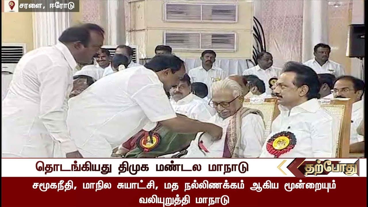 திமுக மண்டல மாநாடு தொடங்கியது | DMK Regional conference begins at Erode | #DMK #Erode #Conference