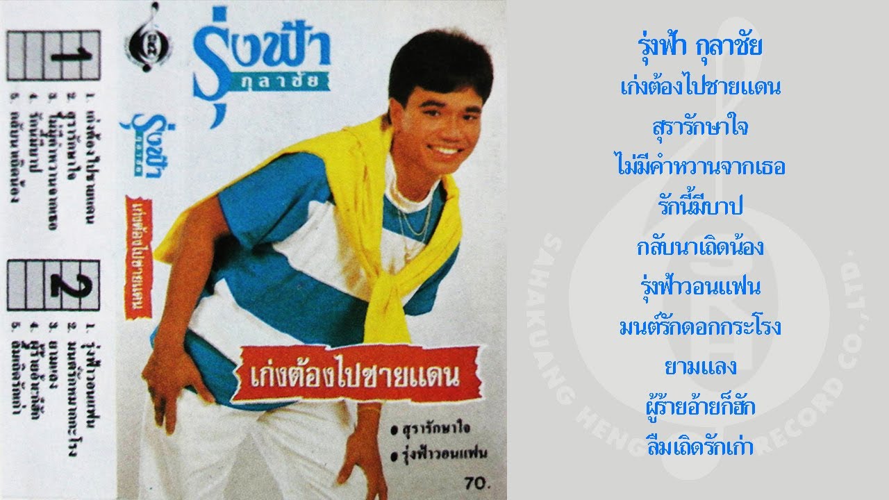 รุ่งฟ้า กุลาชัย ชุด เก่งต้องไปชายแดน (อัลบั้มเต็ม)