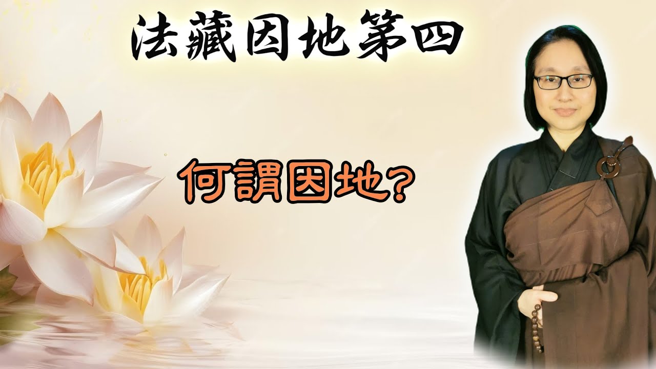 法藏因地第四  第1集：何謂因地？