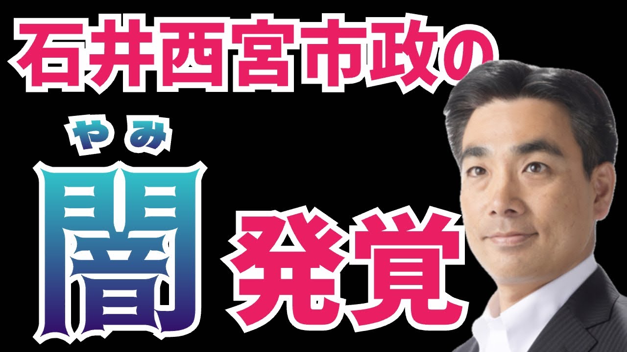 【拡散希望】西宮市長が進める小規模保育園事業が工事前日に頓挫！森市議の追求によって明らかになった問題点とは？