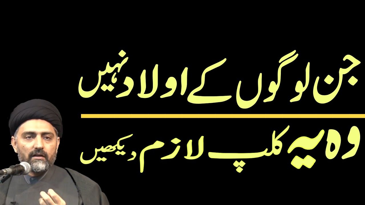 Jin Logo Kay Aulaad Nahi Wo Yeh Clip Lazim Dekhein..!! Maulana Nusrat Abbas Bukhari