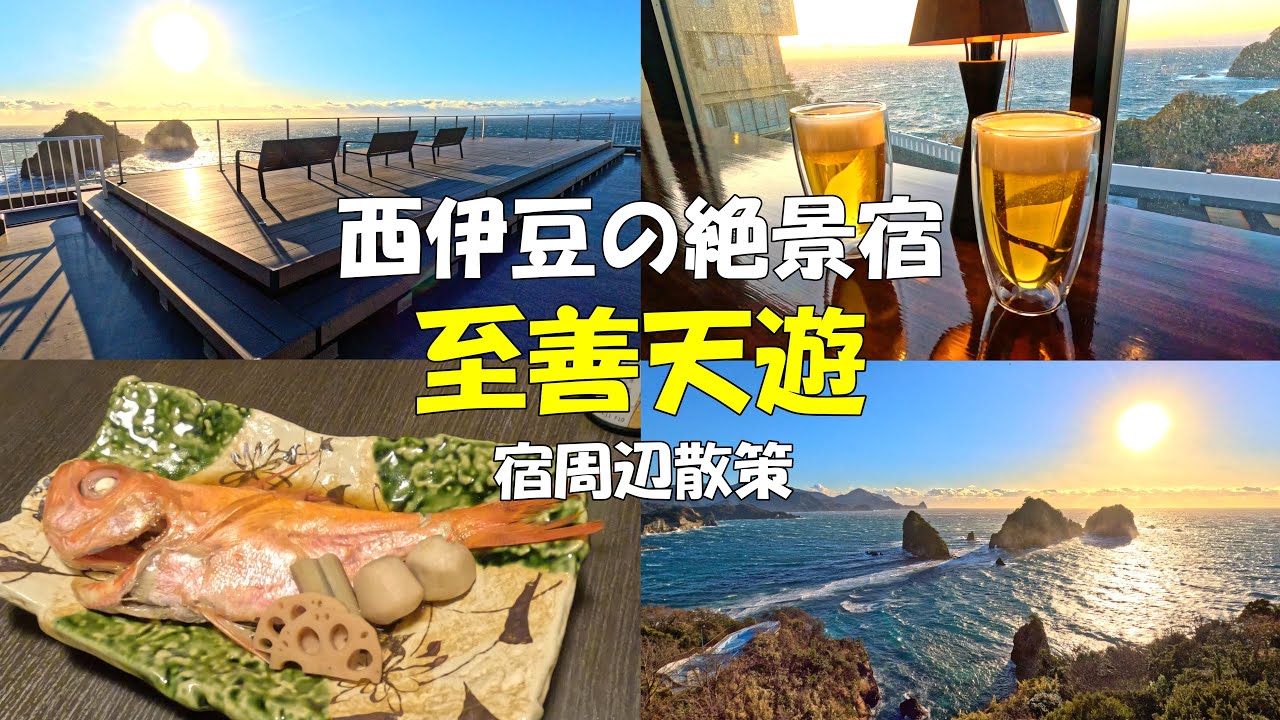 静岡県西伊豆にある絶景宿【至善天遊】の魅力を紹介します！| 宿周辺散策の様子もお届けします | 伊豆旅館 ｜伊豆観光