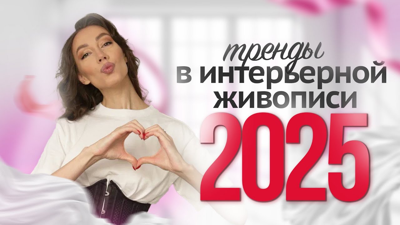 тренды в ИНТЕРЬЕРНОЙ ЖИВОПИСИ 2025
