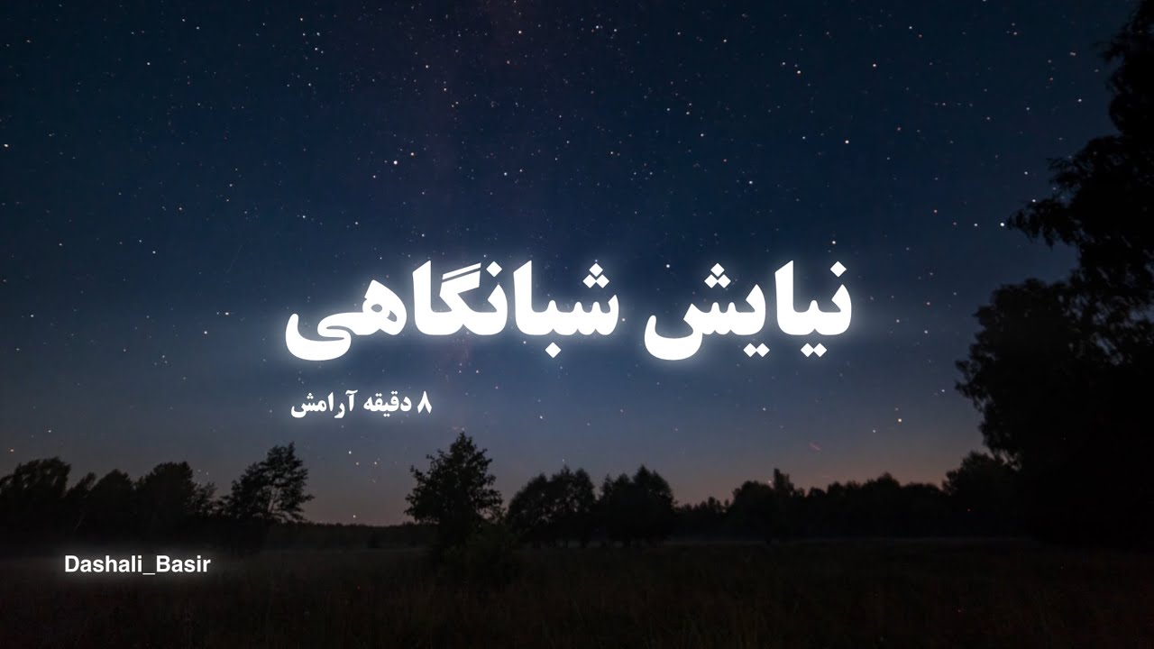 فقط قبل از خواب ببين اين فايل فركانسيك رو!
