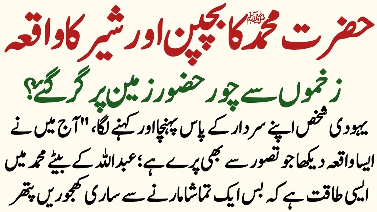 Muhammad Saw Ka Bachpan Aur Sher Ka Waqia