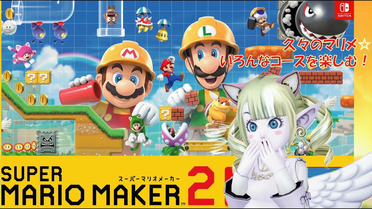 【マリオメーカー２】久々にプレイ❣️いろいろなコースを楽しむ✨コースも募集中です🌈 ＃マリオメーカー２ ＃えれえれらいぶ