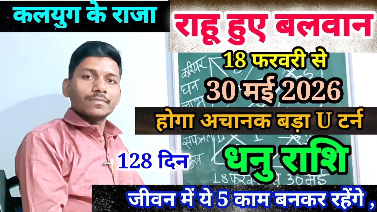 18 February राहू ने बदली चाल धनु राशि पर प्रभाव/Dhanu Rashi 18 February se 30 May 2026 Rashifal,