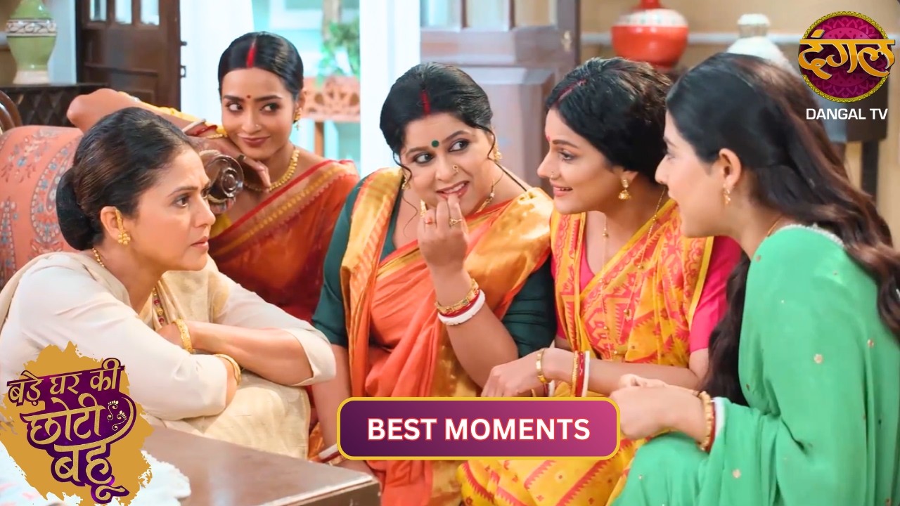 बहुओं की जिद के आगे झुकी सासू मां!! | Best Moments Of Bade Ghar Ki Choti Bahu | Dangal TV