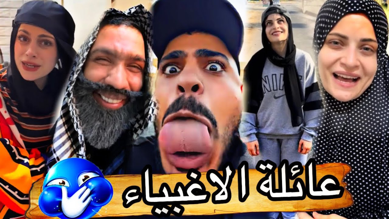عائلة الاغبياء 😂🤣ام سيف جيفارا محمد رامي نانو 😂🤣😂